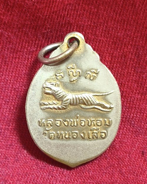 ล็อกเก็ตหลวงพ่อหอม วัดหนองเสือ จ.กาญจนบุรี