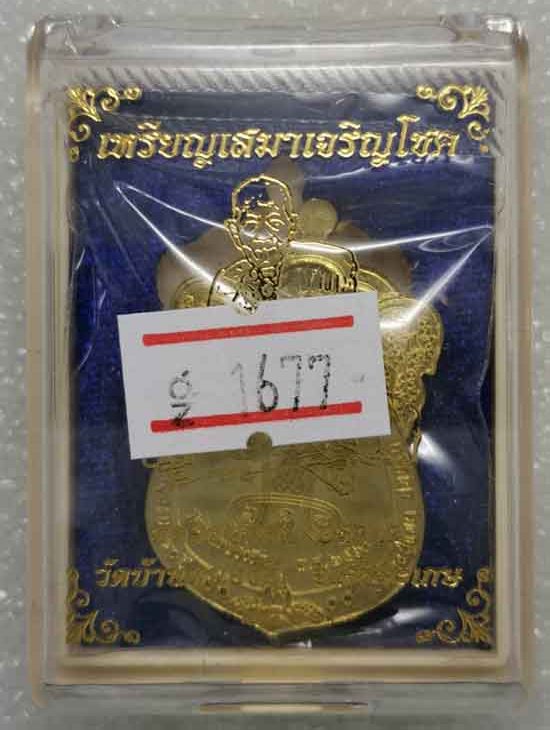 เหรียญเสมาเจริญโชค หลวงปู่แสน วัดบ้านหนองจิก จ.ศรีสะเกษ ปี2560 เนื้อทองฝาบาตรลงยา3สี เลข1677+กล่อง