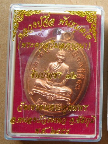 เหรียญหลวงปู่จื่อ วัดเขาตาเงาะ ชัยภูมิ ปี2558เลข343 รุ่นชินบัญชร72 ทองแดง ไม่ตัดปีก กรรมการ+กล่อง