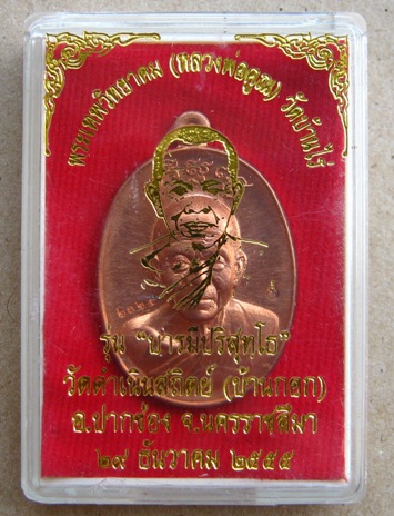 เหรียญหลวงพ่อคูณ รุ่น"บารมีปริสุทโธ"ออกวัดดำเนินสถิตย์(วัดบ้านกอก)ปี2555 เนื้อทองแดง เลข2025+กล่อง