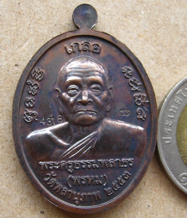 เหรียญเกลอ หลวงพ่อทวด-พ่อท่านพรหม วัดพลานุภาพ จ ปัตตานีปี2553เนื้อทองแดงรมดำ หมายเลข4318พร้อมกล่องเด