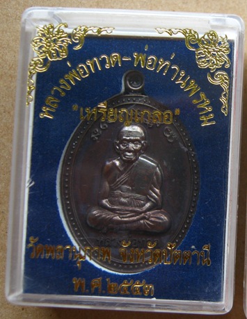 เหรียญเกลอ หลวงพ่อทวด-พ่อท่านพรหม วัดพลานุภาพ จ ปัตตานีปี2553เนื้อทองแดงรมดำ หมายเลข4318พร้อมกล่องเด