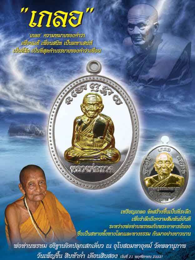 เหรียญเกลอ หลวงพ่อทวด-พ่อท่านพรหม วัดพลานุภาพ จ ปัตตานีปี2553เนื้อทองแดงรมดำ หมายเลข4318พร้อมกล่องเด