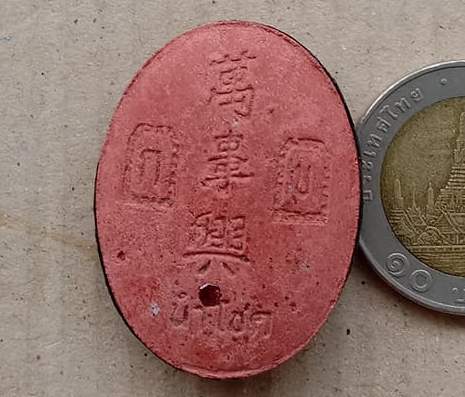 ล็อกเก็ตยี่กอฮง ปี2541 ฉากสีเเดงหลังผงพุทธคุณสีดำ ฝังพลอยแดง1เม็ด พิธีบ่วงสื่อเฮง(เฮงหมื่นเรื่อง)ท่า