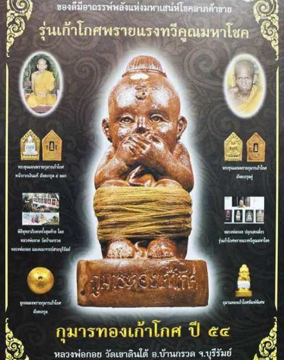 ลูกอมพรายเก้าโกศ รวมพลังมหาโชค หลวงพ่อกอย วัดเขาดินใต้ จ.บุรีรัมย์ ปี2554 พร้อมใบแจ้งสาระ