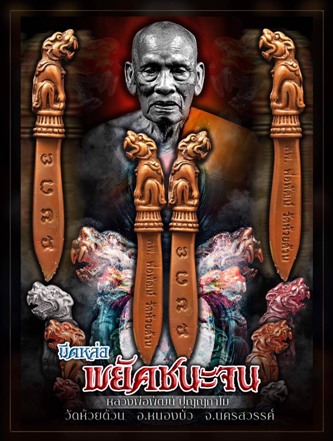 มีดหล่อ รุ่นพยัคฆ์ชนะจน หลวงพ่อพัฒน์ วัดห้วยด้วน จ.นครสวรรค์ เนื้อทองเหลืองซาติน หมายเลข1401+กล่อง