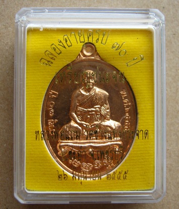 เหรียญชนะจน หลวงพ่อแถม วัดช้างแทงกระจาด จ.เพชรบุรี ปี2555เลข396เนื้อทองแดง สร้าง2555เหรียญ +กล่อง