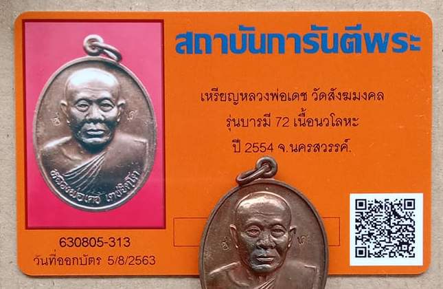 บัตรรับประกันพระแท้