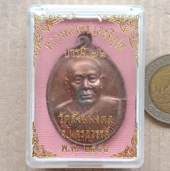 เหรียญหลวงพ่อเดช วัดสังฆมงคล จ นครสวรรค์ ปี2554 รุ่นบารมี 72 เนื้อนวโลหะ พร้อมบัตรรับรอง+กล่อง