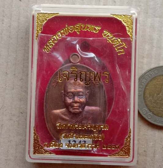 เหรียญเจริญพร เลื่อนสมณศักดิ์ หลวงพ่อสุนทร วัดท่าเจริญพรต นครสวรรค์ ปี2555 เนื้อทองแดง เลข1243+กล่อง