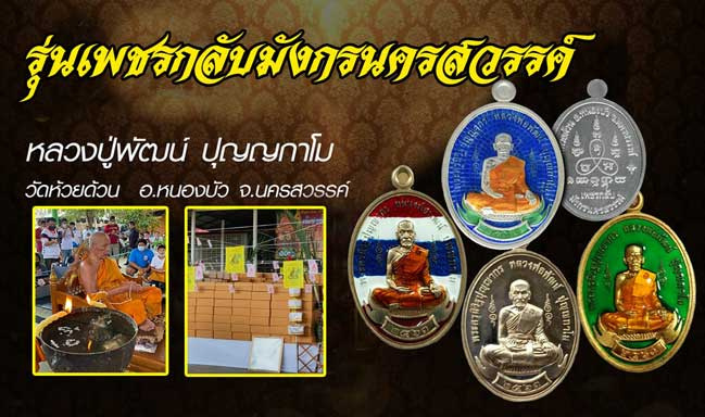เหรียญเพชรกลับ มังกรนครสวรรค์ หลวงพ่อพัฒน์ วัดห้วยด้วน จ.นครสวรรค์ ปี2563 (เนื้อเงิน) เลข14+กล่อง
