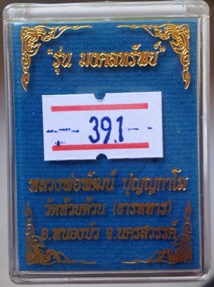 เหรียญเม็ดกระดุม หลวงพ่อพัฒน์ วัดห้วยด้วน นครสวรรค์ เนื้อปีกเครื่องบิน หน้าชุบทองคำ ลงยา เลข391+กล่อ