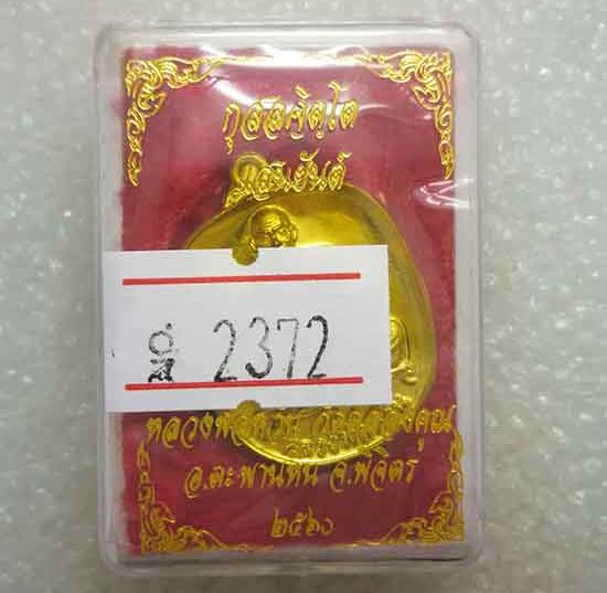 เหรียญแอปเปิลเล็ก"แสนยันต์"หลวงพ่อหวั่น วัดคลองคูณ จ พิจิตร ปี2560 เนื้อทองทิพย์ หมายเลข2372+กล่อง
