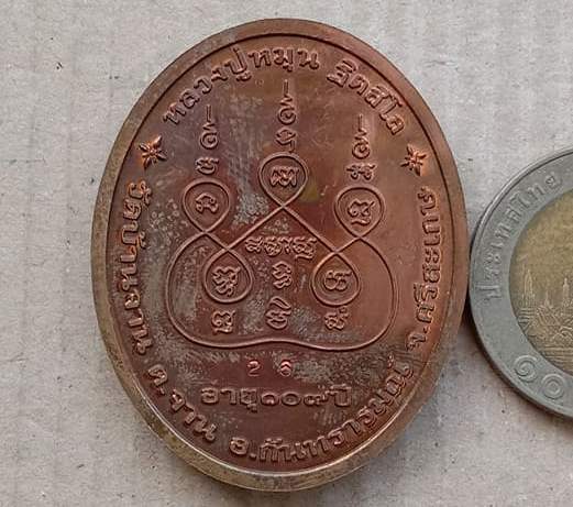 เหรียญเงินล้าน หลวงปู่หมุน วัดบ้านจาน จ.ศรีสะเกษ ปี2556 รุ่น"เศรษฐีเงินล้าน"เนื้อทองแดง  เลข26+กล่อง