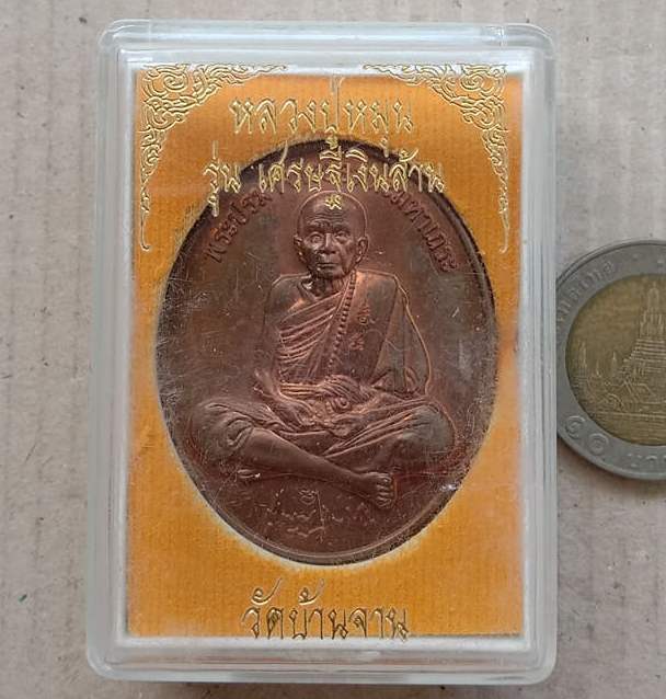 เหรียญเงินล้าน หลวงปู่หมุน วัดบ้านจาน จ.ศรีสะเกษ ปี2556 รุ่น"เศรษฐีเงินล้าน"เนื้อทองแดง  เลข26+กล่อง