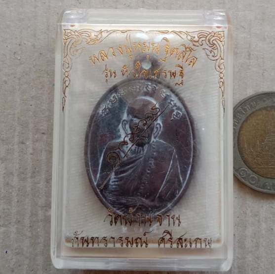 เหรียญหล่อโบราณครึ่งองค์หล่อด้วยสัมฤทธิ์โบราณเก่า หลวงปู่หมุน วัดบ้านจาน รุ่นหัวใจเศรษฐี ปี2557+กล่อ