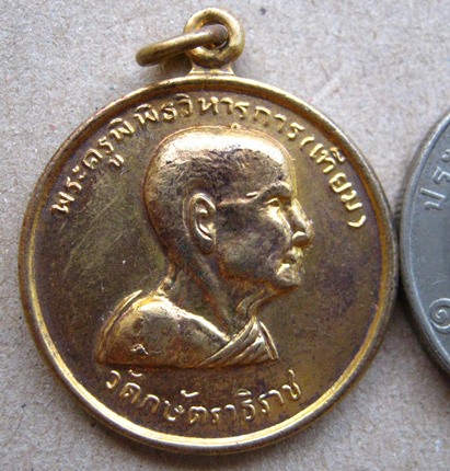 เหรียญที่ระลึกทอดผ้าป่าสามัคคี ปี2518 หลวงพ่อเทียม วัดกษัตราธิราช จ.พระนครศรีอยุธยา