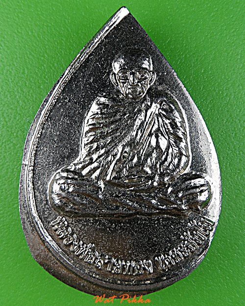 เหรียญหลวงพ่อสายทอง วัดป่าห้วยกุ่ม ชัยภูมิ .D710.