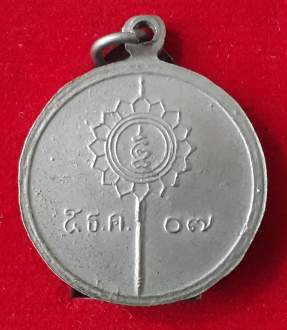 เหรียญหลวงพ่อเอี้ยง วัดประดู่ ที่ระลึกฉลองสมณศักดิ์