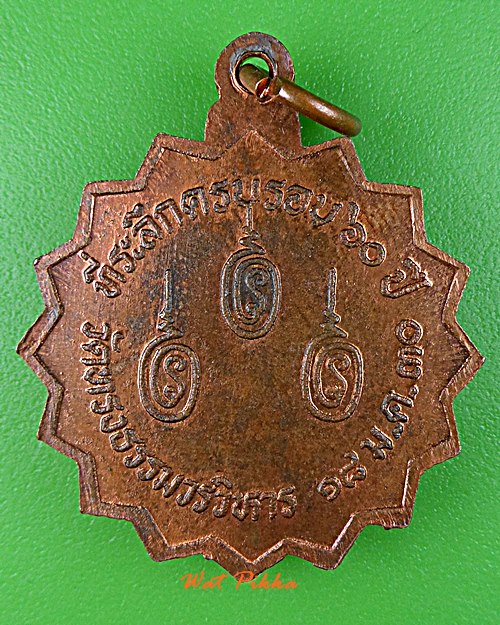 เหรียญหลวงพ่อมหาวารี วัดทรงธรรม สมุทรปราการ .D712.