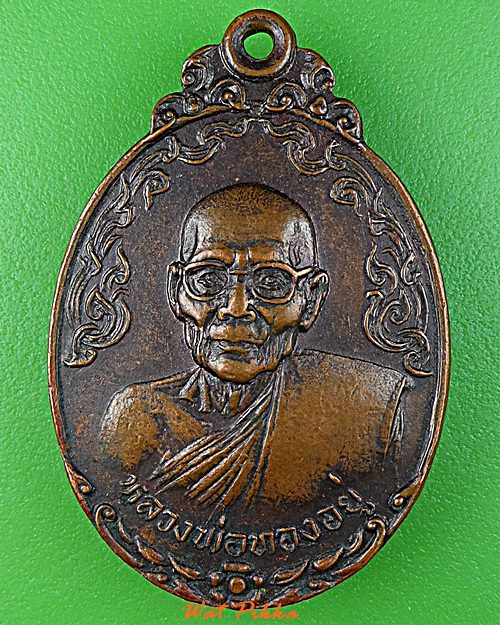 เหรียญรุ่นแรกหลวงพ่อทองอยู่ วัดสามวิหาร อยุธยา .D713.