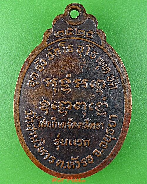 เหรียญรุ่นแรกหลวงพ่อทองอยู่ วัดสามวิหาร อยุธยา .D713.