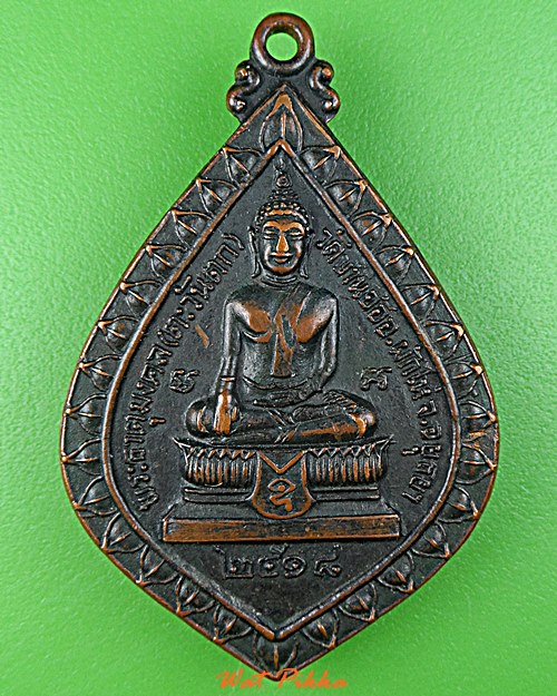 เหรียญหลวงพ่อเติม วัดบ้านอ้อ อยุธยา .D714.