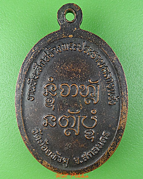 เหรียญหลวงปู่บุญมี วัดน้อยหัวคู้ สกลนคร .D715.