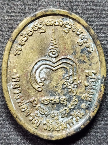 วัดอัมพวัน สิงห์บุรี เหรียญหล่อ หลวงพ่อจรัญ  อายุ 82 ปี 2551