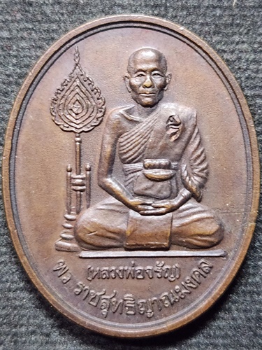 วัดอัมพวัน สิงห์บุรี เหรียญพัดยศ หลวงพ่อจรัญ ปี2540 