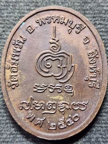 วัดอัมพวัน สิงห์บุรี เหรียญพัดยศ หลวงพ่อจรัญ ปี2540 