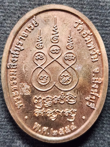 วัดอัมพวัน จ.สิงห์บุรี เหรียญเจริญพรบน หลวงพ่อจรัญ ฐิตธัมโม  ปี2554