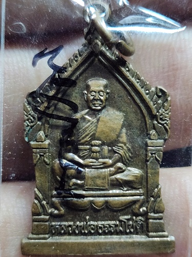 วัดโพธิ์เก้าต้น จ สิงห์บุรี เหรียญพระอาจารย์ธรรมโชติ  รุ่นกำจัดไพรี