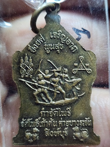 วัดโพธิ์เก้าต้น จ สิงห์บุรี เหรียญพระอาจารย์ธรรมโชติ  รุ่นกำจัดไพรี