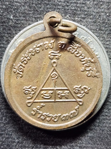 วัดระนาม จ.สิงห์บุรี  เหรียญ หลวงปู่เจ๊ก ร่ำรวย 2537