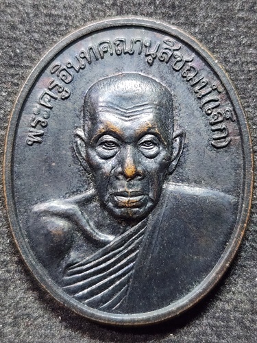  วัดระนาม สิงห์บุรี เหรียญ พระครูอินทคณานุสิชฌน์ หลวงปู่เจ็ก ปี 2536