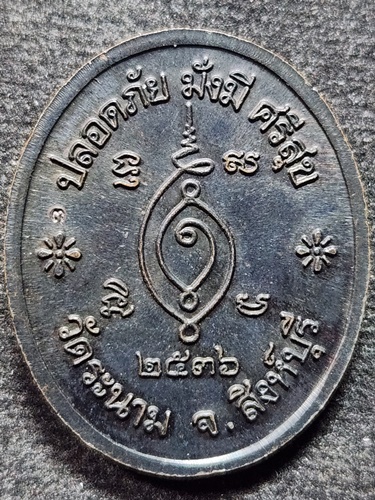  วัดระนาม สิงห์บุรี เหรียญ พระครูอินทคณานุสิชฌน์ หลวงปู่เจ็ก ปี 2536