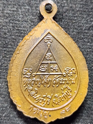  วัดระนาม สิงห์บุรี เหรียญหลวงปู่เจ๊ก รุ่นกตัญญู 98 