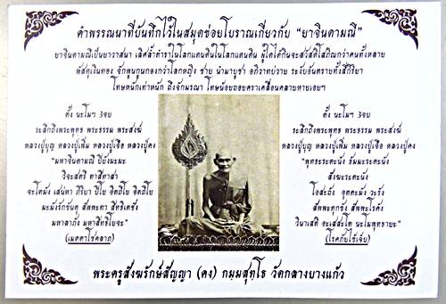 ยาวาสนา จินดามณี หลวงพ่อคง วัดกลางบางแก้ว นครปฐม