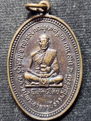 วัดโพธิ์เก้าต้น ค่ายบางระจัน สิงห์บุรี เหรียญพระอาจารย์ธรรมโชติ รุ่นพิทักษ์ไทย 2524