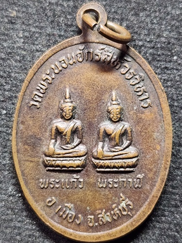 วัดพระนอนจักรสีห์วรวิหาร สิงห์บุรี เหรียญพระนอน หลัง พระแก้ว พระกาฬ 