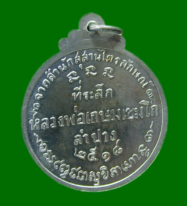 เหรียญกลม หลวงพ่อเกษม ที่ระลึกสุสานไตรลักษณ์ เนื้อนวะแก่เงินเดิมๆ  ปี 2518  ศิษย์ชัยนาทสร้างถวาย....