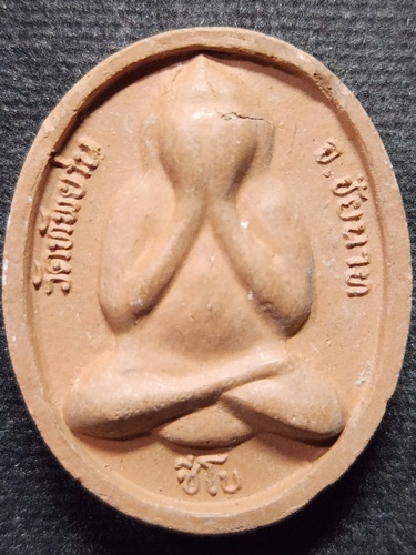 วัดท้ายย่าน จ.ชัยนาท  พระปิดตาชีโบ หลวงพ่อสม ปี2542 เนื้อดินเผา