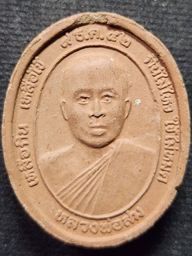 วัดท้ายย่าน จ.ชัยนาท  พระปิดตาชีโบ หลวงพ่อสม ปี2542 เนื้อดินเผา