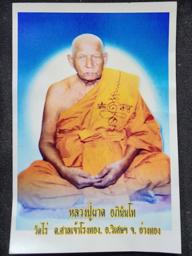 วัดไร่ จ.อ่างทอง รูปถ่าย หลวงปู่ผาด อภินันโท 