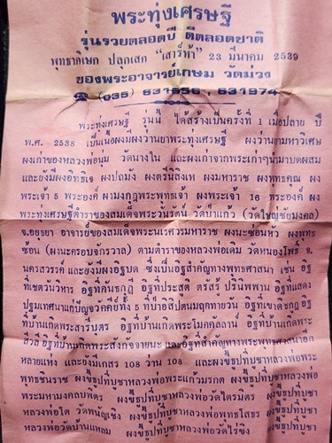 วัดม่วง จ.อ่างทอง  พระลีลาทุ่งเศรษฐี หลวงพ่อเกษม รุ่นรวยตลอดปีดีตลอดชาติ  ปี 2539