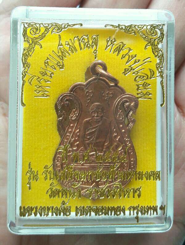 เหรียญเสมาฉลุ หลวงปู่เอี่ยม วัดหนังราชวรวิหาร กรุงเทพฯ หลังยันต์สี่ (วัดสร้าง ปี 2554) เคาะเดียว(2)