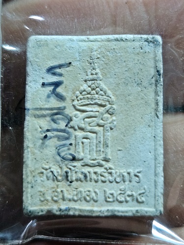 วัดป่าโมกวรวิหาร จ.อ่างทอง  พระผง พระพุทธไสยาสน์ รุ่นหลังยันต์มงกุฏพระเจ้า ปี2534