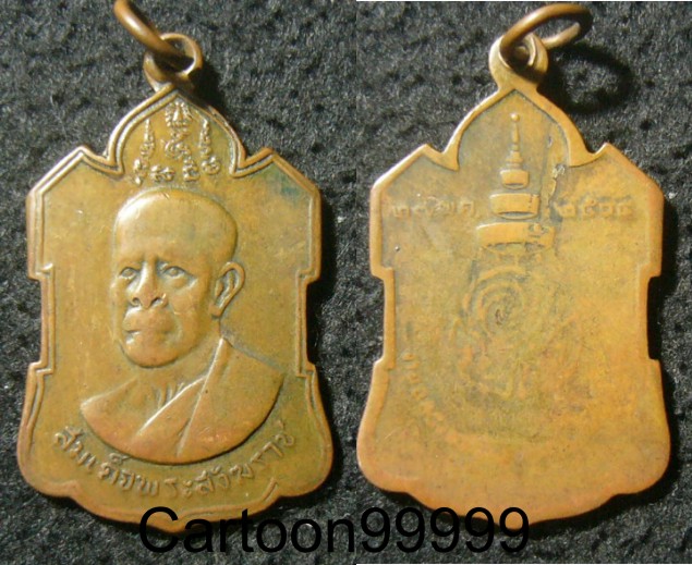 เหรียญสมเด็จพระสังฆราช ปลด วัดเบญจมบพิตร ปี ๐๔ ครับ หายากครับ เปิดเบาๆ ตามสภาพครับ