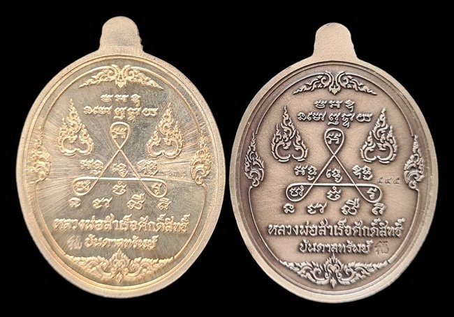เคาะแรกแดง.. เหรียญ ลพ.สำเร็จศักดิ์สิทธิ์..รวม ๒ เหรียญ รายละเอียดในโพสต์..วัดหนองสะเดา จ.สระบุรี